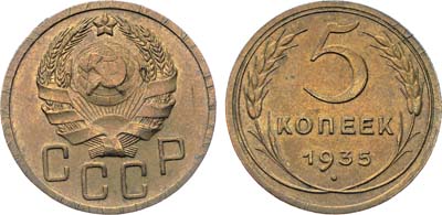 Лот №1389, 5 копеек 1935 года. Новый тип.