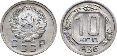 Лот №1391, 10 копеек 1936 года.