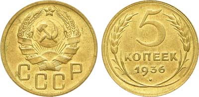 Лот №1393, 5 копеек 1936 года.