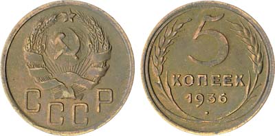 Лот №1394, 5 копеек 1936 года.