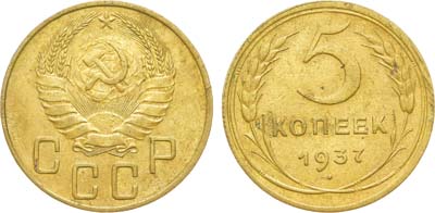 Лот №1395, 5 копеек 1937 года.