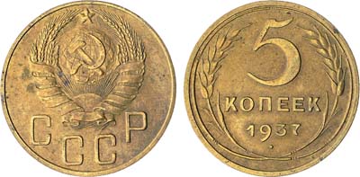 Лот №1396, 5 копеек 1937 года.