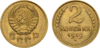 Лот №1397, 2 копейки 1939 года.