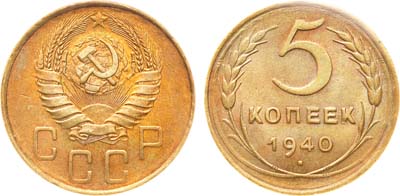 Лот №1398, 5 копеек 1940 года. В слабе ННР MS 63.