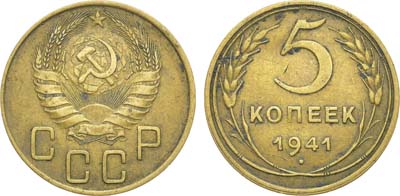 Лот №1401, 5 копеек 1941 года.