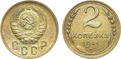 Лот №1402, 2 копейки 1941 года.