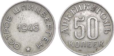 Лот №1403, 50 копеек 1946 года. Остров Шпицберген. Арктикуголь..