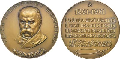 Лот №1419, Медаль 1961 года. 100 лет со дня смерти Т.Г. Шевченко.