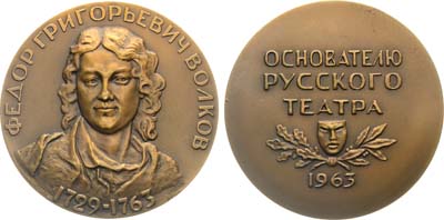 Лот №1423, Медаль 1963 года. 200 лет со дня смерти Ф.Г. Волкова.