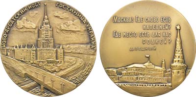 Лот №1426, Медаль 1963 года. Москва. Ново-Арбатский мост. Гостиница 