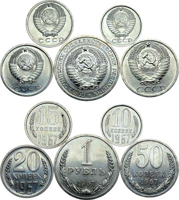 Лот №1436, Сборный лот из 5 монет 1967 года.