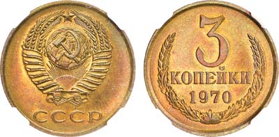 Лот №1444, 3 копейки 1970 года. В слабе ННР MS 64.