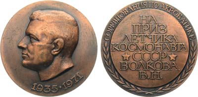 Лот №1452, Медаль 1972 года. Соревнования по акробатике на приз космонавта В.Н. Волкова.