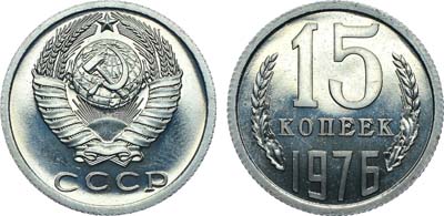 Лот №1459, 15 копеек 1976 года.