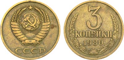 Лот №1469, 3 копейки 1980 года.