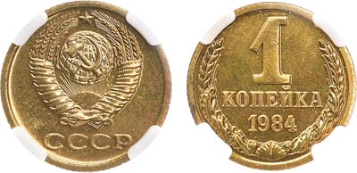 Лот №1489, 1 копейка 1984 года. В слабе ННР PL 63.