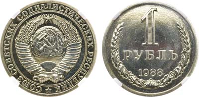 Лот №1501, 1 рубль 1988 года. В слабе ННР PL 64.