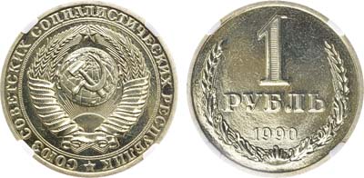 Лот №1515, 1 рубль 1990 года. В слабе ННР PL 64.