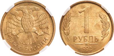 Лот №1530, 1 рубль 1992 года. ММД. В слабе ННР MS 64.