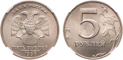 Лот №1547, 5 рублей 1998 года. СПМД. В слабе ННР MS 65.