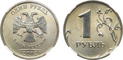 Лот №1566, 1 рубль 2002 года. ММД. В слабе ННР MS 65.