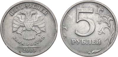 Лот №1569, 5 рублей 2003 года. СПМД.