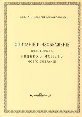 Лот №1683,  Великий Князь Георгий Михайлович. Описание и изображение некоторых редких монет моего собрания. РЕПРИНТ..