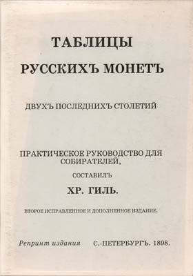 Лот №1684,  Хр. Гиль. Таблицы русских монет двух последних столетий. Практическое руководство для собирателей. Второе исправленное и дополненное издание. РЕПРИНТ.