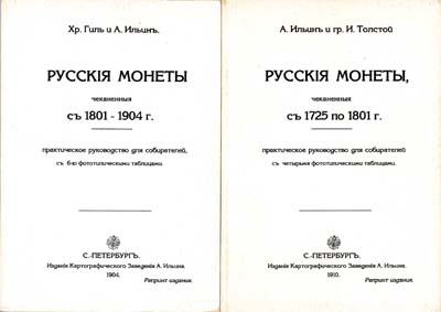 Лот №1685,  Комплект РЕПРИНТов двух классических книг по русской нумизматике.