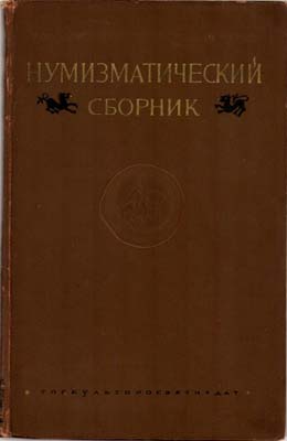 Лот №1687,  Нумизматический сборник ГИМ. Часть первая.