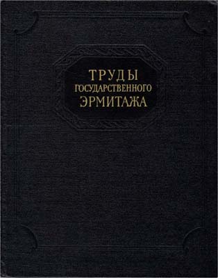 Лот №1689,  Труды Государственного Эрмитажа. IX том. Выпуск 3.