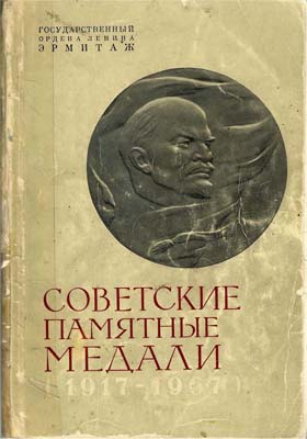 Лот №1690,  Советские памятные медали (1917-1967). Каталог. Издание Государственного Эрмитажа.