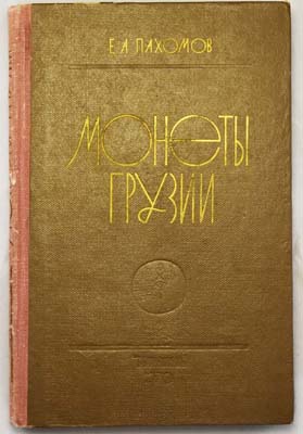 Лот №1691,  Е.А. Пахомов. Монеты Грузии.