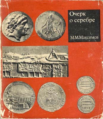 Лот №1692,  М.М. Максимов. Очерк о серебре. Издание второе, дополненное и переработанное..