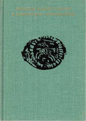 Лот №1693,  Прошлое нашей родины в памятниках нумизматики. Сборник статей..