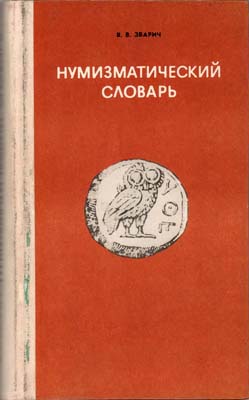 Лот №1694,  В.В. Зварич. Нумизматический словарь.4-е издание.