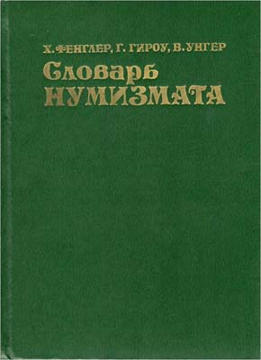 Лот №1695,  Х. Фенглер, Г. Гироу, В. Унгер. Словарь нумизмата.