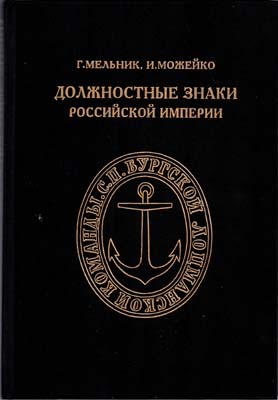 Лот №1698,  Мельник Г.К., Можейко И.В. Должностные знаки Российской Империи.