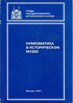 Лот №1703,  Нумизматика в Историческом музее. Нумизматический сборник Государственного Исторического музея. Часть XIV.