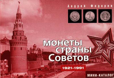 Лот №1705,  А.Ф. Федорин. Монеты страны советов 1921-1991. Мини-каталог.