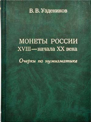 Лот №1706,  Уздеников В.В. Монеты России XVIII - начала XX века. Очерки по нумизматике.