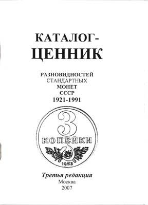 Лот №1709,  Каталог-ценник разновидностей стандартных монет СССР 1921-1991.