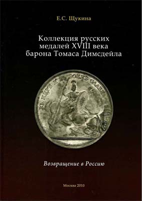 Лот №1710,  Е.С. Щукина. Коллекция русских медалей XVIII века барона Томаса Димсдейла. Возвращение в Россию.