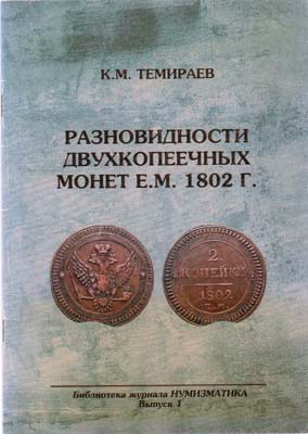 Лот №1711,  К.М. Темираев. Разновидности двухкопеечных монет Е.М. 1802 г..