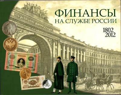 Лот №1712,  Финансы на службе России.