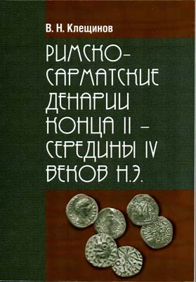 Лот №1718,  В.Н. Клещинов. Римско-сарматские денарии конца II - середины IV веков н.э.