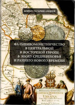 Лот №1719,  А. Бойко-Гагарин. Фальшивомонетничество в Центральной Европе.