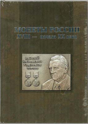 Лот №1721,  Монеты России XVIII - начала XX века. Сборник воспоминаний и статей к 100-летию В.В. Узденикова.