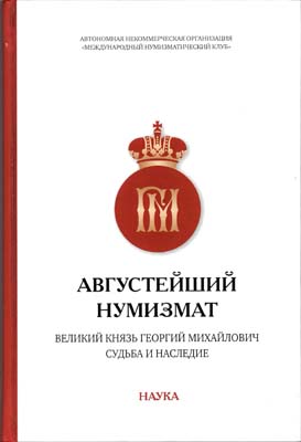 Лот №1722,  Августейший нумизмат. Великий Князь Георгий Михайлович. Судьба и наследие.