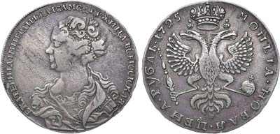 Лот №575, 1 рубль 1725 года.